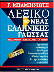 Λεξικό της νέας ελληνικής γλώσσας, Με σχόλια για τη σωστή χρήση των λέξεων