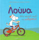 Λούνα: Μου αρέσει πολύ το ποδήλατο!
