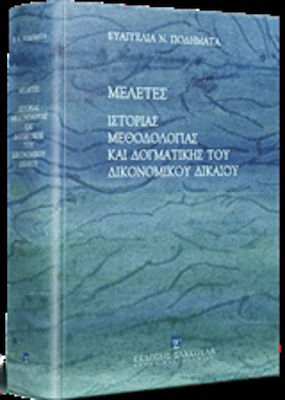 Μελέτες ιστορίας, μεθοδολογίας και δογματικής του δικονομικού δικαίου