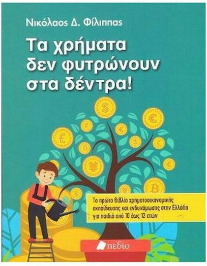 Τα χρήματα δε φυτρώνουν στα δέντρα!