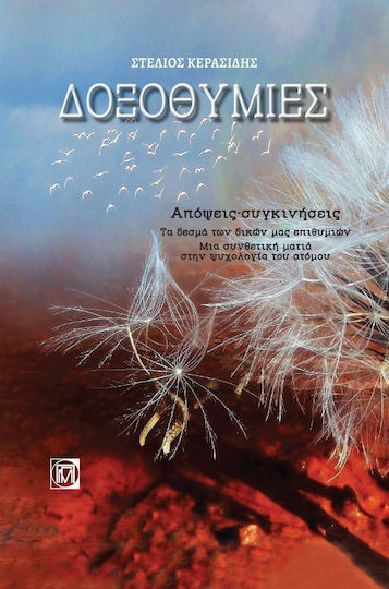Δοξοθυμίες, Απόψεις, συγκινήσεις. Τα δεσμά των δικών μας επιθυμιών. Μια συνθετική ματιά στην ψυχολογία του ατόμου