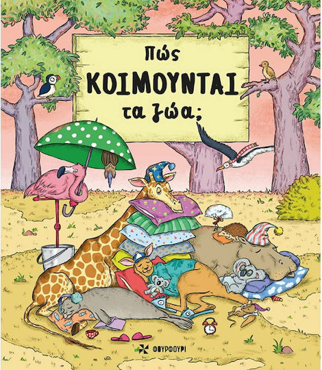 Πώς κοιμούνται τα ζώα; Πώς κοιμούνται τα ζώα;