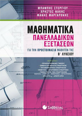 Μαθηματικά πανελλαδικών εξετάσεων, Für die Vorbereitung der Schüler der zweiten Klasse