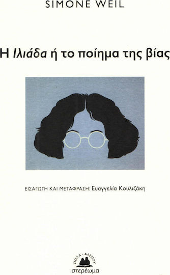 Η Ιλιάδα ή το ποίημα της βίας