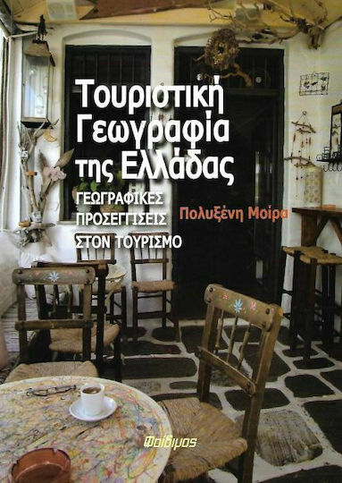 Τουριστική γεωγραφία Ελλάδας, Geographical approaches to tourism