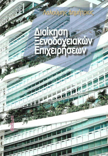 Διοίκηση ξενοδοχειακών επιχειρήσεων Διοίκηση ξενοδοχειακών επιχειρήσεων
