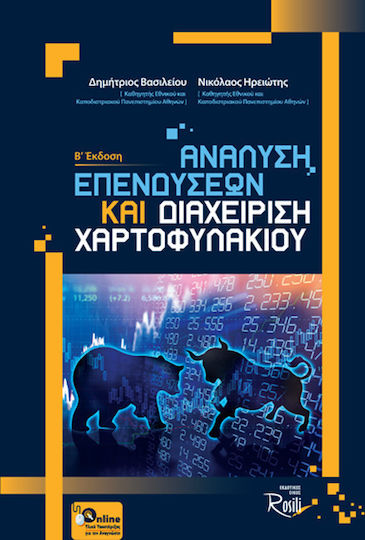 Ανάλυση επενδύσεων και διαχείριση χαρτοφυλακίου