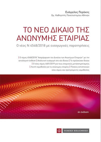Το νέο δίκαιο της ανώνυμης εταιρίας, Das neue Gesetz 4548/2018 mit einleitenden Bemerkungen Το νέο δίκαιο της ανώνυμης εταιρίας, Das neue Gesetz 4548/2018 mit einleitenden Bemerkungen