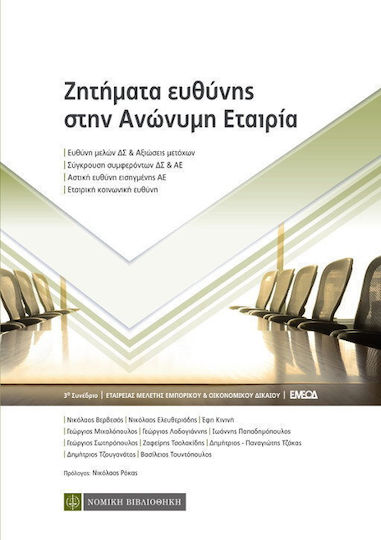 Ζητήματα ευθύνης στην ανώνυμη εταιρία, 3ο Συνέδριο Εταιρείας Μελέτης Εμπορικού και Οικονομικού Δικαίου (ΕΜΕΟΔ)