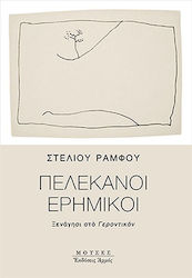 Πελεκάνοι ερημικοί, Ξενάγησι στο Γεροντικόν