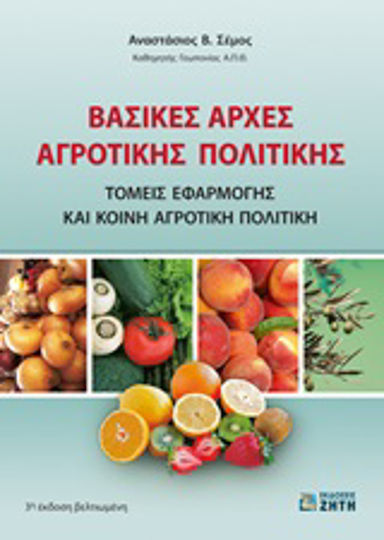 Βασικές αρχές αγροτικής πολιτικής, Areas of application and common agricultural policy
