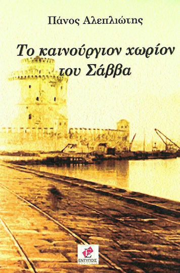 Το Καινούργιον Χωρίον του Σάββα Το Καινούργιον Χωρίον του Σάββα