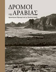 Δρόμοι της Αραβίας, Archaeological treasures from Saudi Arabia