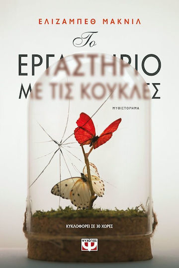 Το Εργαστήριο με τις Κούκλες, Novel