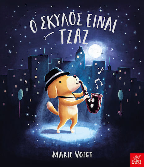 Ο σκύλος είναι τζαζ Ο σκύλος είναι τζαζ
