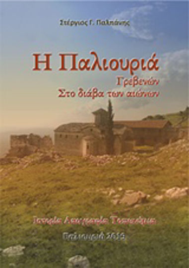 Η Παλιουριά Γρεβενών στο διάβα των αιώνων