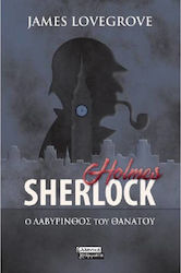 Sherlock Holmes: ο Λαβύρινθος του Θανάτου