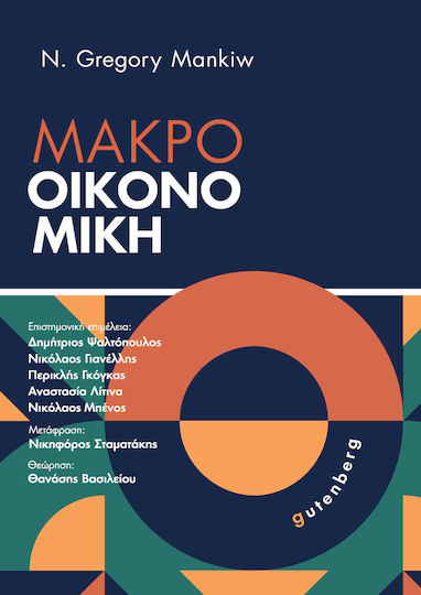 Μακροοικονομική