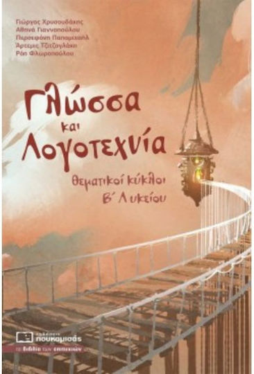 Γλώσσα και λογοτεχνία, Θεματικοί κύκλοι Β΄ λυκείου