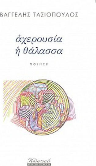 Αχερουσία η θάλασσα Αχερουσία η θάλασσα