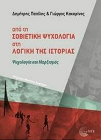 Από τη σοβιετική ψυχολογία στη λογική της ιστορίας, Psychologie und Marxismus Από τη σοβιετική ψυχολογία στη λογική της ιστορίας, Psychologie und Marxismus