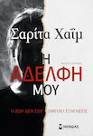 Η Αδελφή μου, Novel