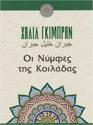 Οι Νύμφες της Κοιλάδας Οι Νύμφες της Κοιλάδας
