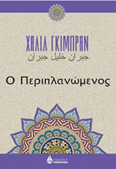 Ο περιπλανώμενος Ο περιπλανώμενος