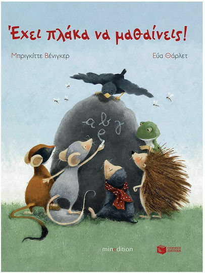 Έχει πλάκα να μαθαίνεις!