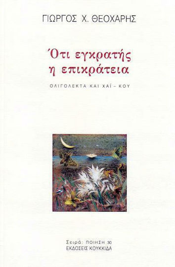 Ότι εγκρατής η επικράτεια, Ολιγόλεκτα και χαϊκού