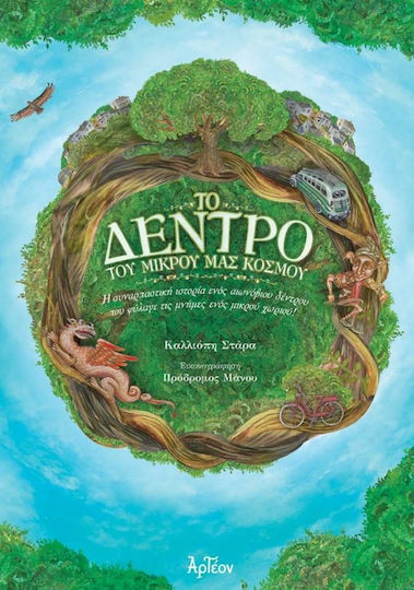 Το δέντρο του μικρού μας κόσμου, Η συναρπαστική ιστορία ενός αιωνόβιου δέντρου που φύλαγε τις μνήμες ενός μικρού χωριού