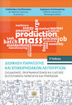 Διοίκηση παραγωγής και επιχειρησιακών λειτουργιών, Σχεδιασμός, προγραμματισμός και έλεγχος σε συστήματα παραγωγής και υπηρεσιών