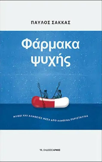 Φάρμακα ψυχής, Μύθοι και αλήθειες μέσα από αληθινά περιστατικά
