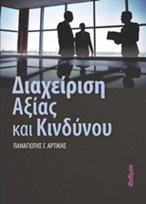 Διαχείριση αξίας και κινδύνου