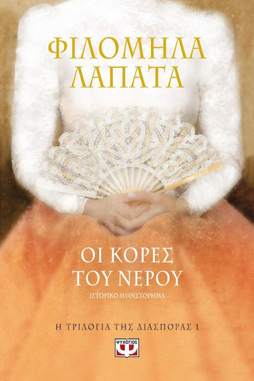 Οι Κόρες του Νερού, Historical Novel