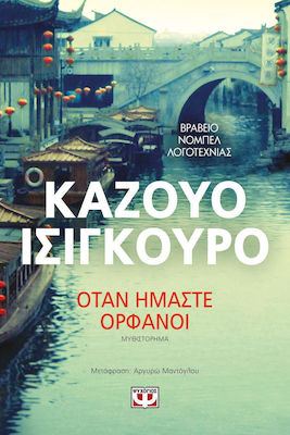 Όταν Ήμαστε Ορφανοί, Novel