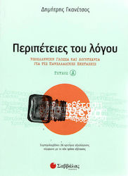 Περιπέτειες του λόγου, Neugriechische Sprache und Literatur für die Panhellenischen Prüfungen