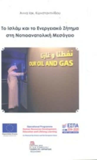 Το Ισλάμ και το ενεργειακό ζήτημα στη νοτιοανατολική Μεσόγειο Το Ισλάμ και το ενεργειακό ζήτημα στη νοτιοανατολική Μεσόγειο
