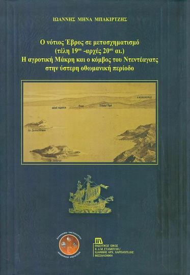 Ο νότιος Έβρος σε μετασχηματισμό (τέλη 19ου - αρχές 20ού αι.). Η αγροτική Μάκρη και ο κόμβος του Ντεντέαγατς στην ύστερη οθωμανική περίοδο