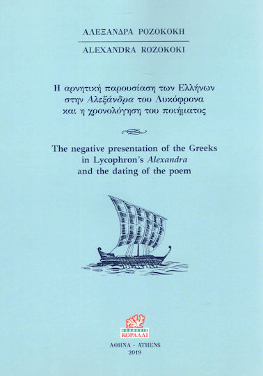 Η αρνητική παρουσίαση των Ελλήνων στην Αλεξάνδρα του Λυκόφρονα και η χρονολόγηση του ποιήματος