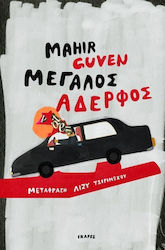 Μεγάλος Αδερφός