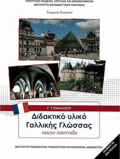 Διδακτικό Υλικό Γαλλικής Γλώσσας Γ΄ Γυμνασίου, Μάθημα Επιλογής Διδακτικό Υλικό Γαλλικής Γλώσσας Γ΄ Γυμνασίου, Μάθημα Επιλογής