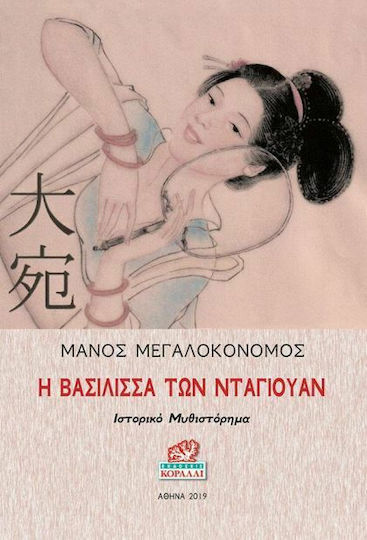 Η Βασίλισσα των Νταουγιάν Η Βασίλισσα των Νταουγιάν