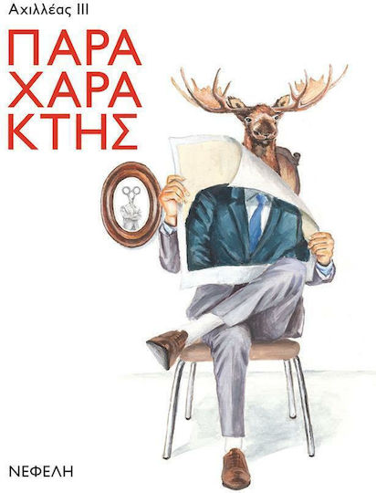 Παραχαράκτης Παραχαράκτης