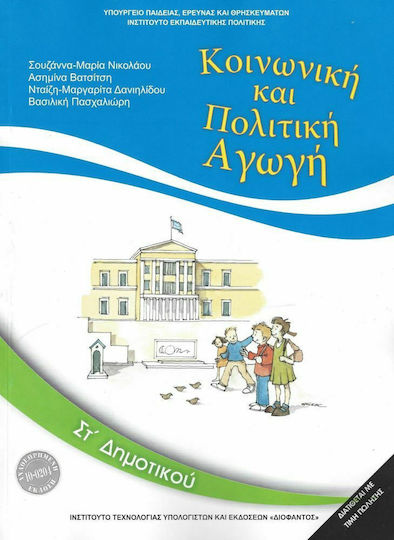 Κοινωνική και Πολιτική Αγωγή ΣΤ΄ Δημοτικού Κοινωνική και Πολιτική Αγωγή ΣΤ΄ Δημοτικού