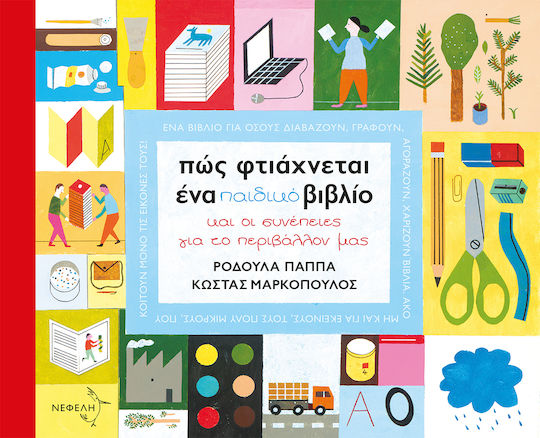 Πώς φτιάχνεται ένα παιδικό βιβλίο, Και οι συνέπειες για το περιβάλλον μας