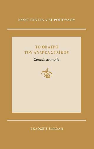 Το θέατρο του Ανδρέα Στάικου