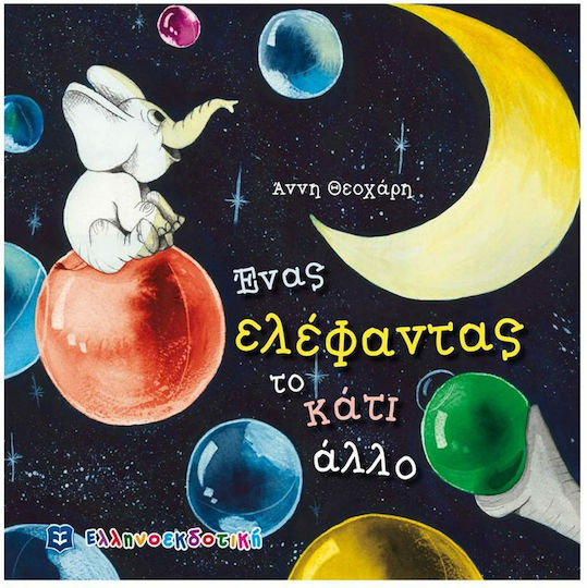 Ένας ελέφαντας το κάτι άλλο