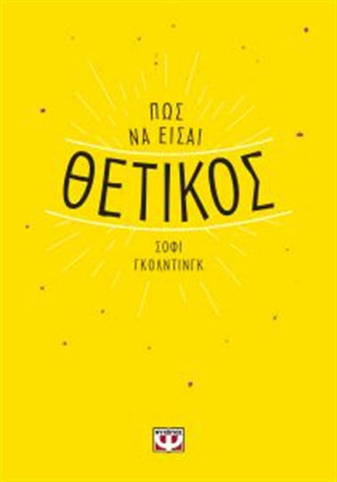 Πως να Είσαι Θετικός