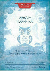 Αρχαία ελληνικά Γ΄λυκείου, Φάκελος υλικού: Επεξεργασία κειμένων